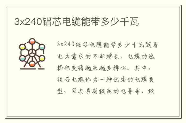 3x240铝芯电缆能带多少千瓦(3x240铝芯电缆能带多少千瓦 计算)